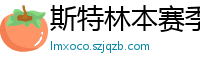 斯特林本赛季英超打入6球